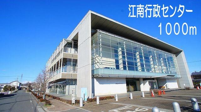 近くの江南行政センターまで1,000m(徒歩13分)