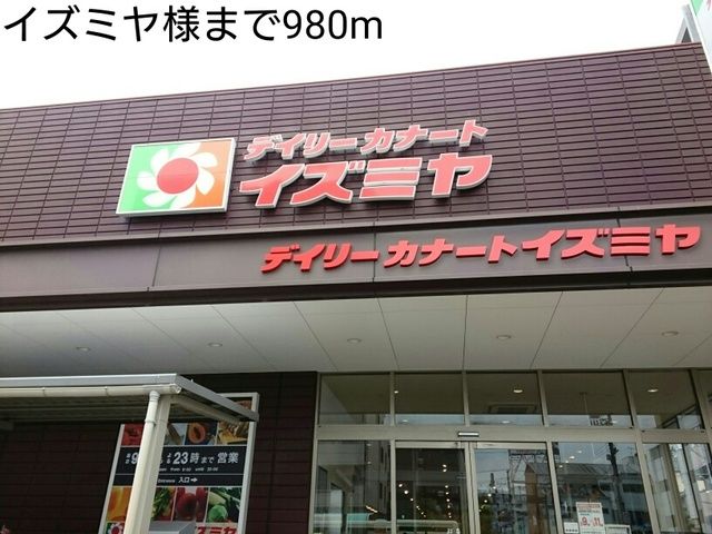 近くのスーパーまで980m（徒歩13分）