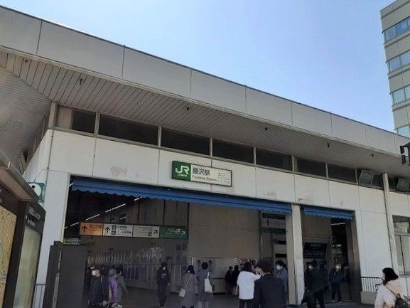 近くの藤沢駅まで230m（徒歩3分）