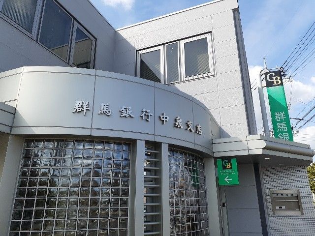 近くの群馬銀行中泉支店まで1,000m（徒歩13分）