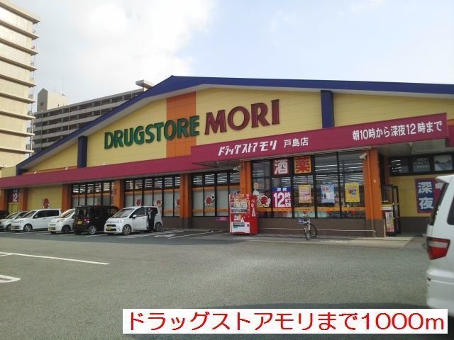 近くのドラッグストアモリまで1,000m（徒歩13分）