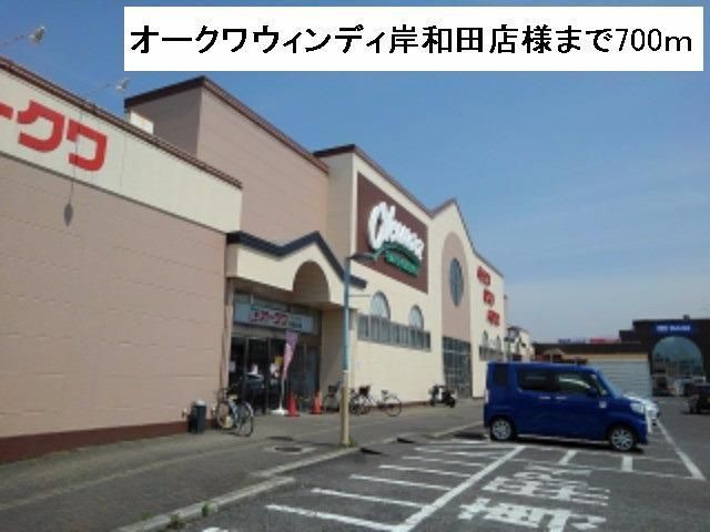 近くのオークワウィンディ岸和田店様まで700m（徒歩9分）