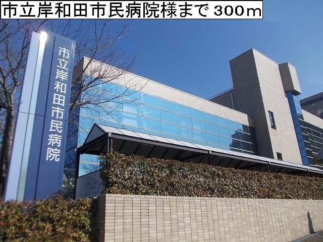 近くの市立岸和田市民病院様まで300m（徒歩4分）
