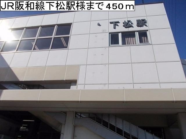 近くのＪＲ阪和線下松駅様まで450m（徒歩6分）
