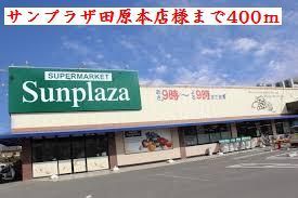 近くのサンプラザ田原本様まで400m（徒歩5分）