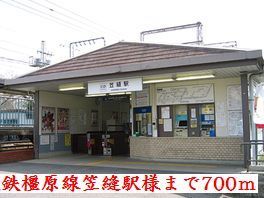 近くの近鉄橿原線笠縫駅様まで700m（徒歩9分）