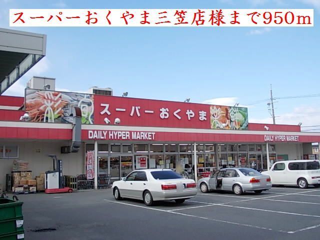 近くのスーパーおくやま三笠店様まで950m（徒歩12分）