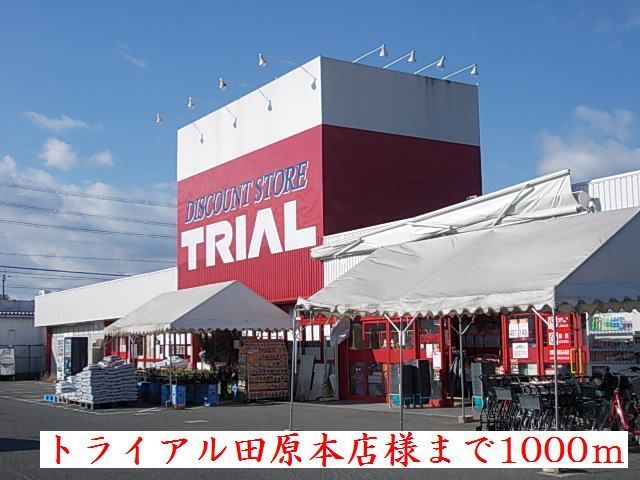 近くのトライアル田原本店様まで1,000m（徒歩13分）