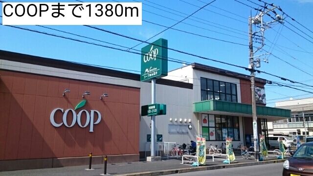 近くのCOOPまで1,380m（徒歩18分）