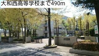 近くの大和西高等学校まで490m（徒歩7分）