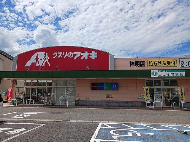 近くのクスリのアオキ神明店まで650m(徒歩9分)
