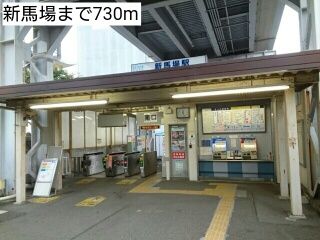 近くの新馬場まで730m（徒歩10分）
