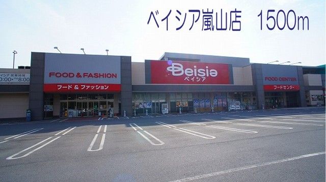 近くのベイシア嵐山店まで1,500m（徒歩19分）