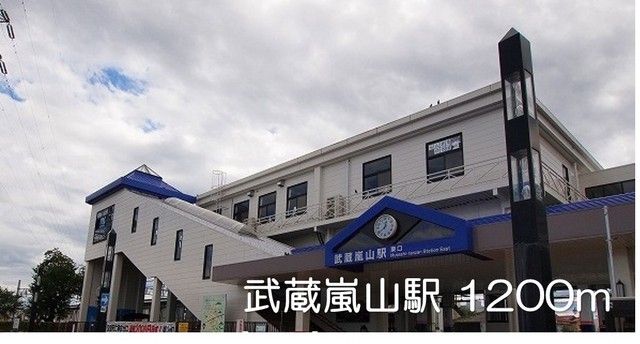 近くの武蔵嵐山駅まで1,200m（徒歩15分）