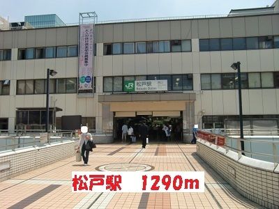 近くの松戸駅まで1,290m(徒歩17分)