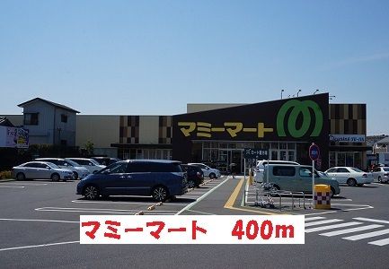 近くのマミーマートまで400m(徒歩5分)