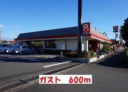近くのガストまで600m(徒歩8分)