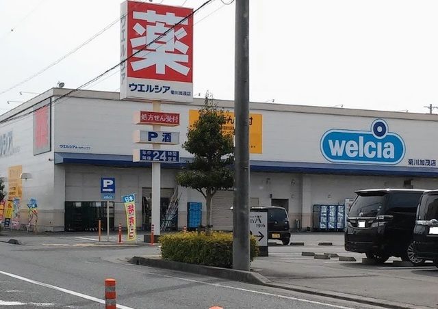 近くのウエルシア 菊川加茂店まで1,100m（徒歩14分）