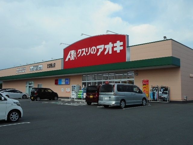 近くのクスリのアオキ氏家勝山店まで650m(徒歩9分)