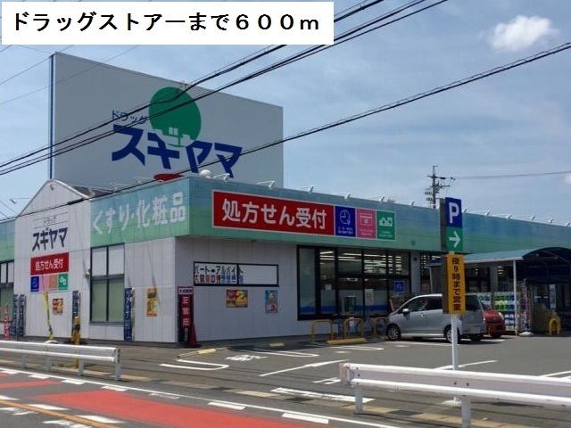 近くのドラッグスギヤマまで600m(徒歩8分)