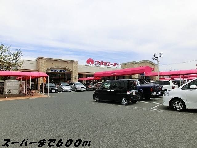 近くのアオキスーパーまで600m(徒歩8分)