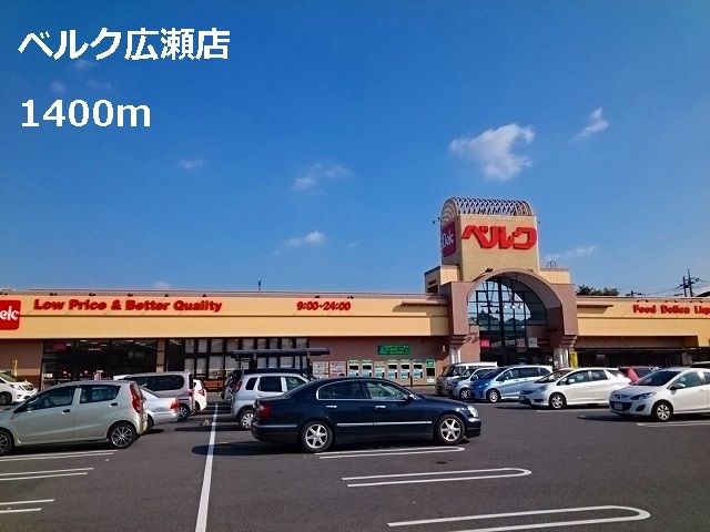近くのベルク広瀬店まで1,400m（徒歩18分）