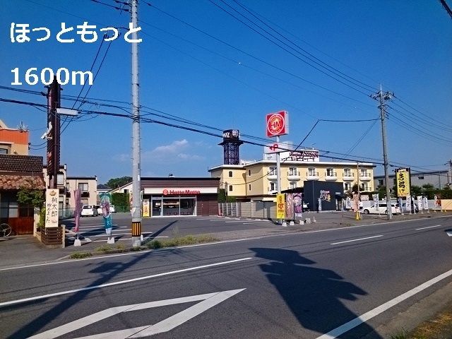 近くのほっともっとまで1,600m（徒歩20分）