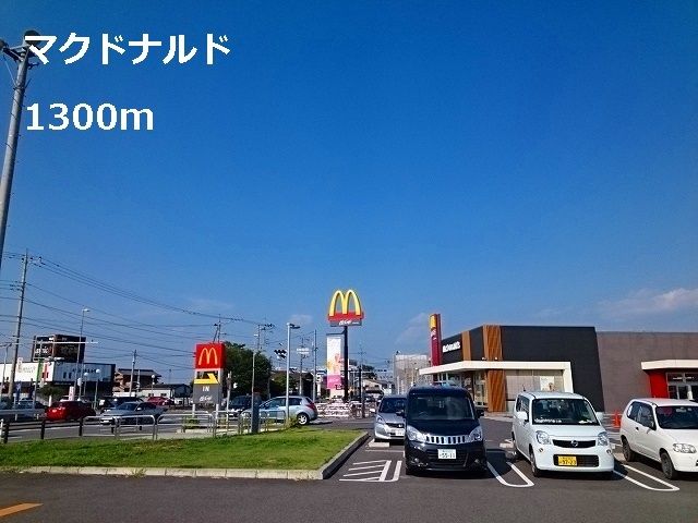 近くのマクドナルドまで1,300m（徒歩17分）