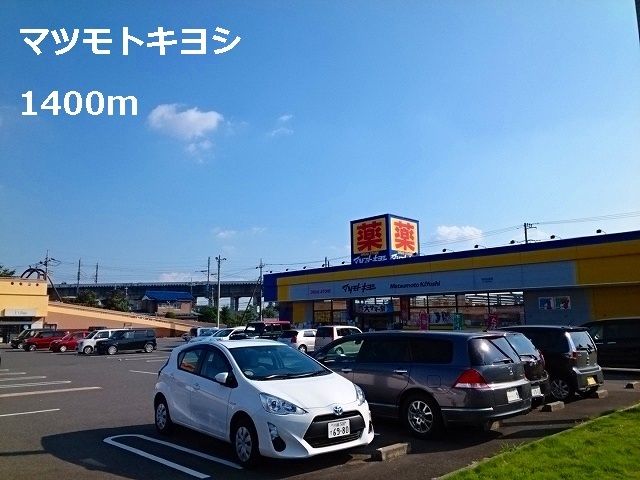 近くのマツモトキヨシまで1,400m（徒歩18分）