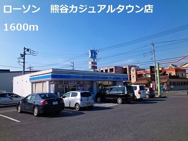 近くのローソン　熊谷カジュアルタウンまで1,600m（徒歩20分）