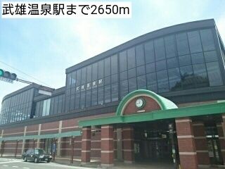 近くの武雄温泉駅まで2,650m（徒歩34分）