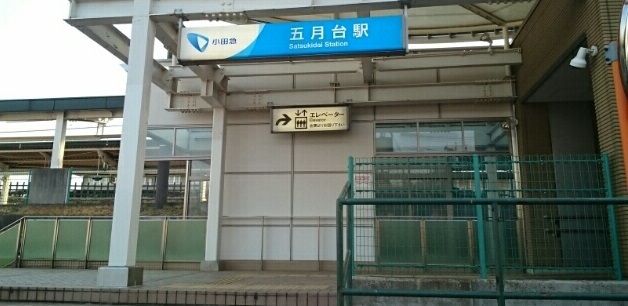 近くの五月台駅まで470m（徒歩6分）