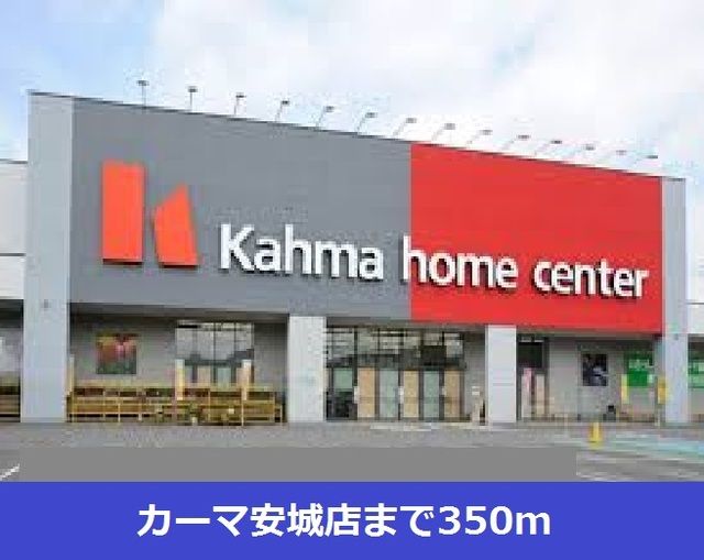 近くのカーマ安城店まで350m（徒歩5分）