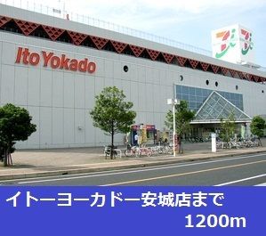 近くのイトーヨーカドー安城店まで1,200m（徒歩15分）