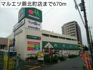 近くのマルエツ蕨北町店まで670m(徒歩9分)