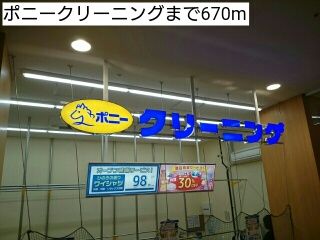近くのポニークリーニングまで670m(徒歩9分)