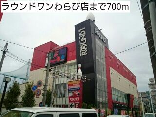 近くのラウンドワンわらび店まで700m(徒歩9分)