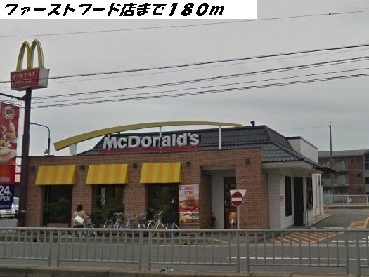 近くのマクドナルドまで180m（徒歩3分）