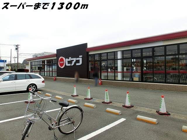 近くのピアゴまで1,300m（徒歩17分）