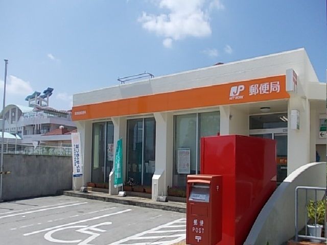 近くの宜野座郵便局まで1,100m(徒歩14分)