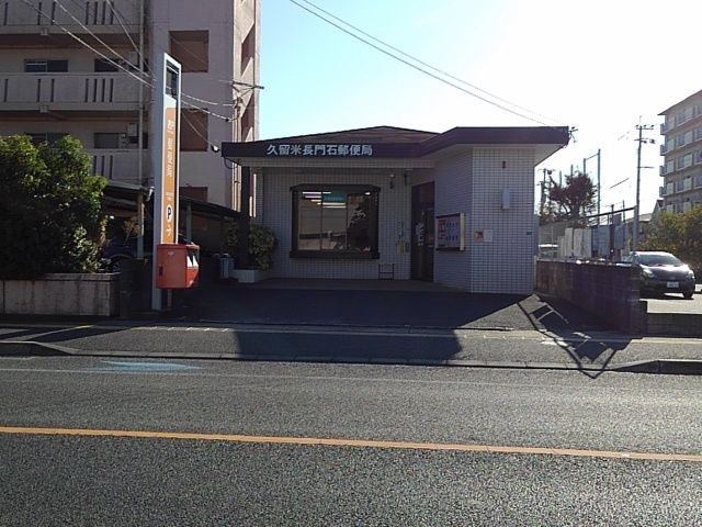 近くの久留米長門石郵便局まで640m（徒歩8分）