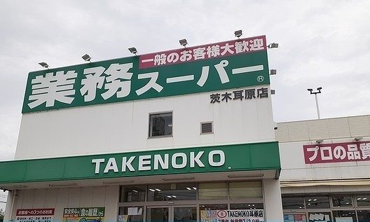 近くの業務スーパータケノコ様まで850m（徒歩11分）