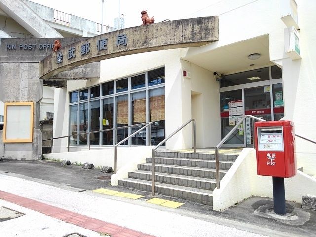 近くの金武郵便局まで1,000m（徒歩13分）