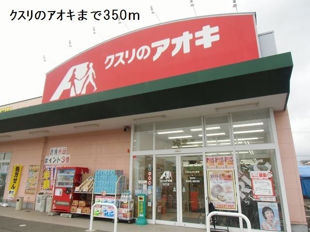 近くのクスリのアオキまで350m（徒歩5分）