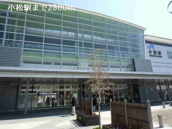 近くの小松駅まで2,800m（徒歩35分）