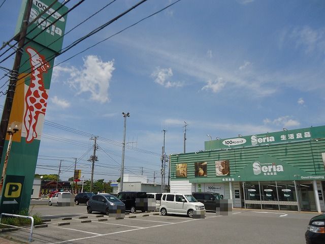 近くのセリア君津店まで1,400m（徒歩18分）