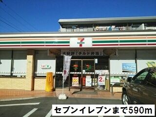 近くのセブンイレブンまで590m（徒歩8分）