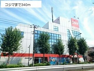 近くのコジマまで340m（徒歩5分）