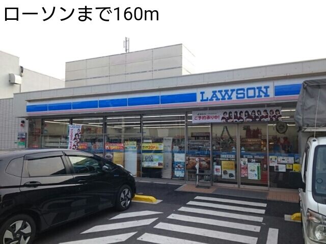 近くのローソンまで160m（徒歩2分）