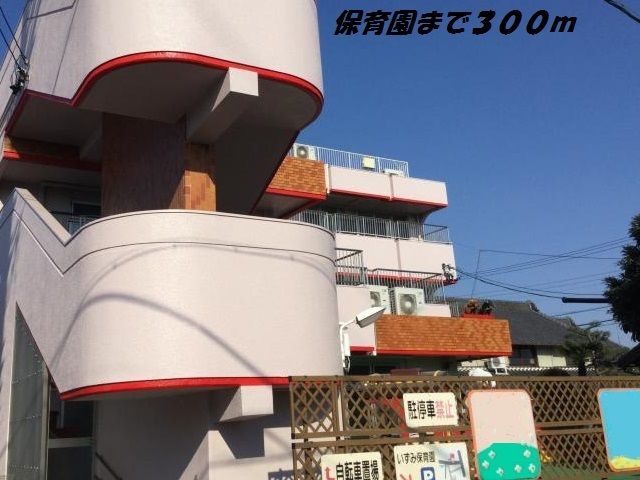 近くの保育園まで300m(徒歩4分)